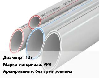 Труба полипропиленовая 125 PPR без армирования